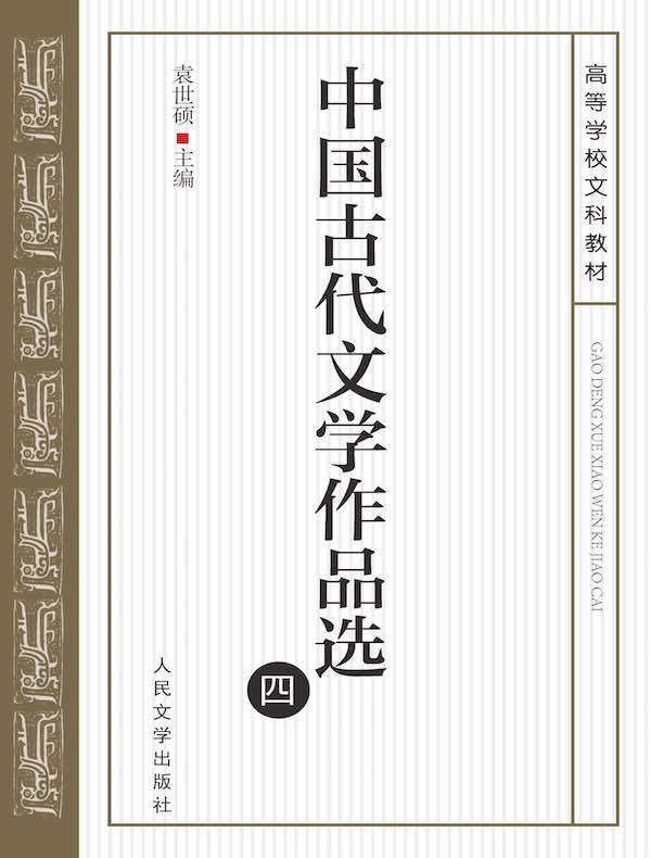 中国古代文学作品选（四）