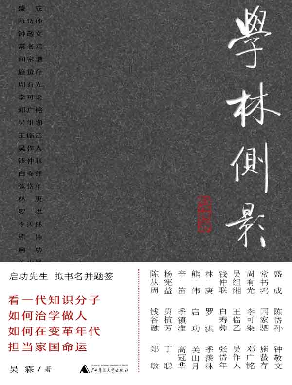 学林侧影