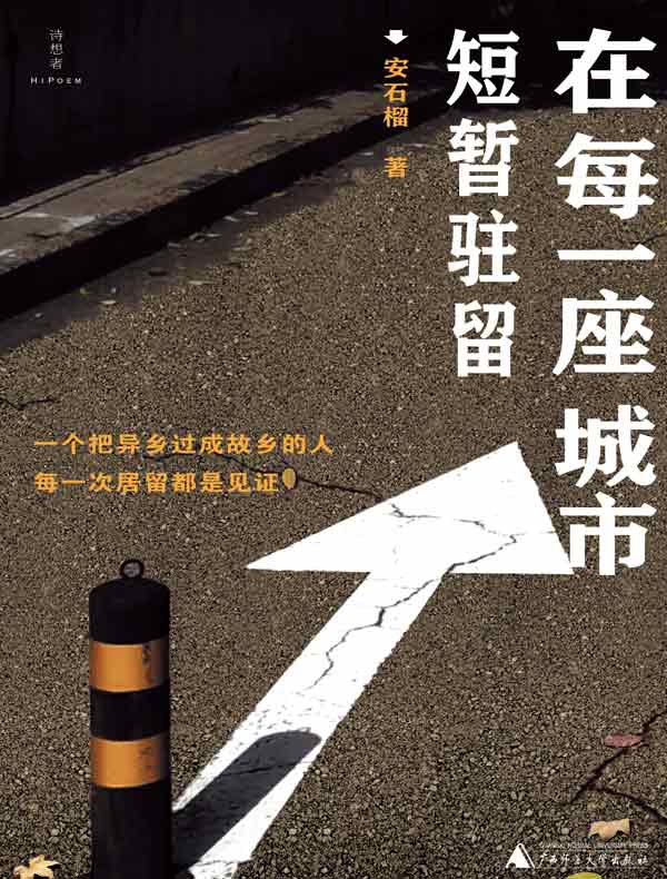 在每一座城市短暂驻留