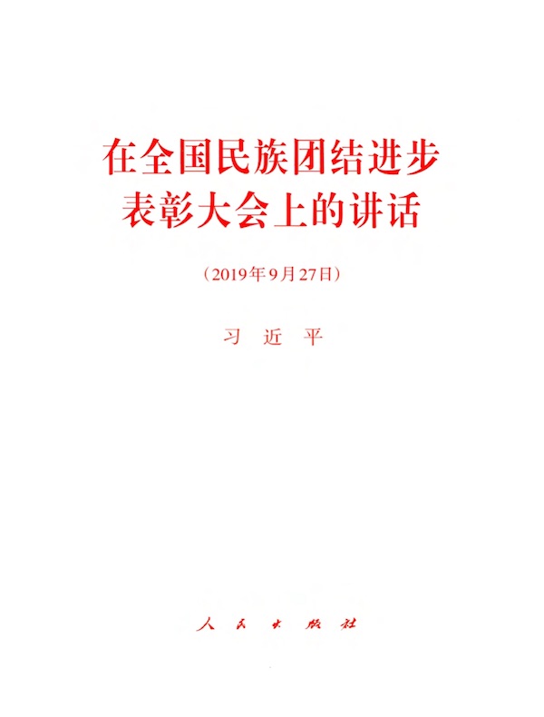 在全国民族团结进步表彰大会上的讲话