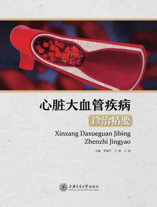 心脏大血管疾病诊治精要