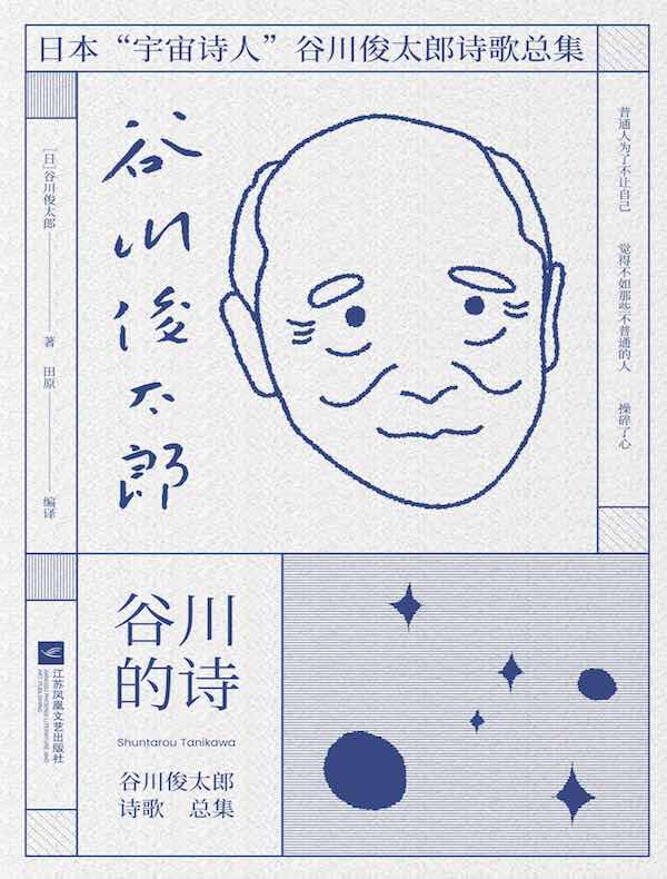 谷川的诗：谷川俊太郎诗歌总集