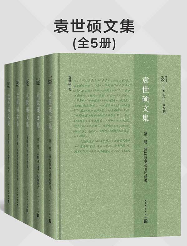袁世硕文集（全五册）