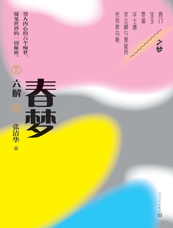 春梦六解
