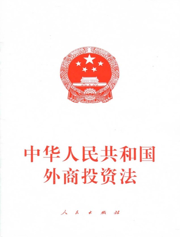 中华人民共和国外商投资法