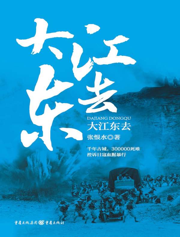 大江东去（张恨水经典抗战小说系列）