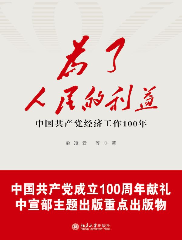 为了人民的利益：中国共产党经济工作100年