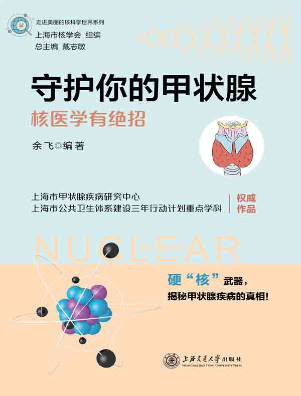 守护你的甲状腺：核医学有绝招