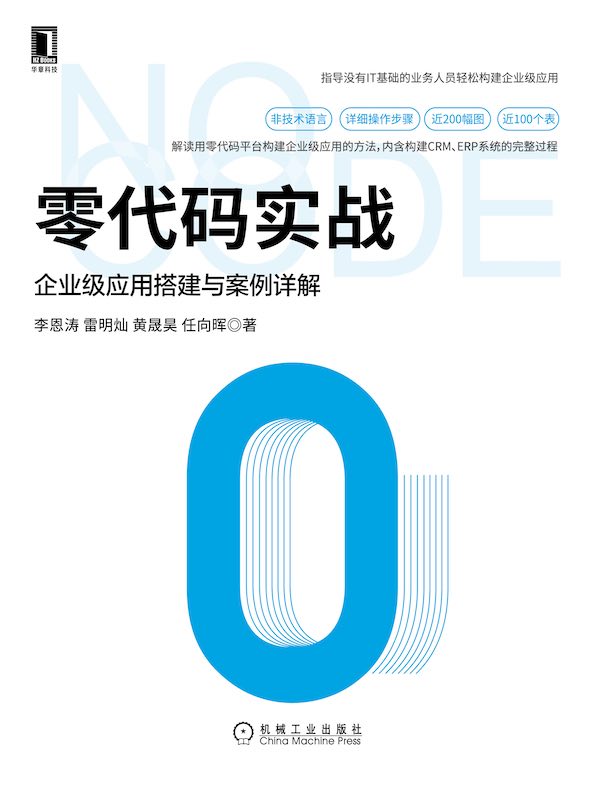 零代码实战：企业级应用搭建与案例详解