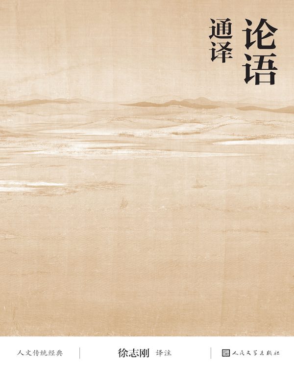 论语通译