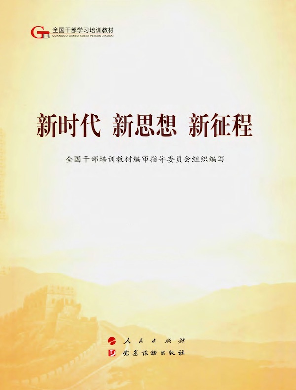 新时代 新思想 新征程