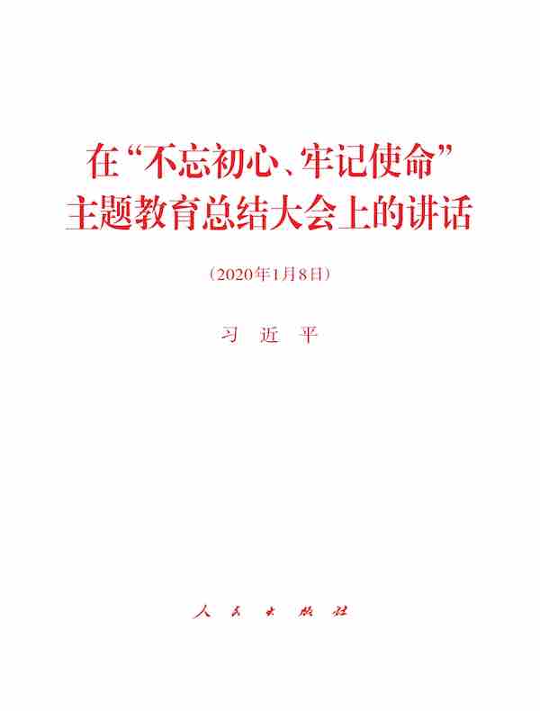 在“不忘初心、牢记使命”主题教育总结大会上的讲话