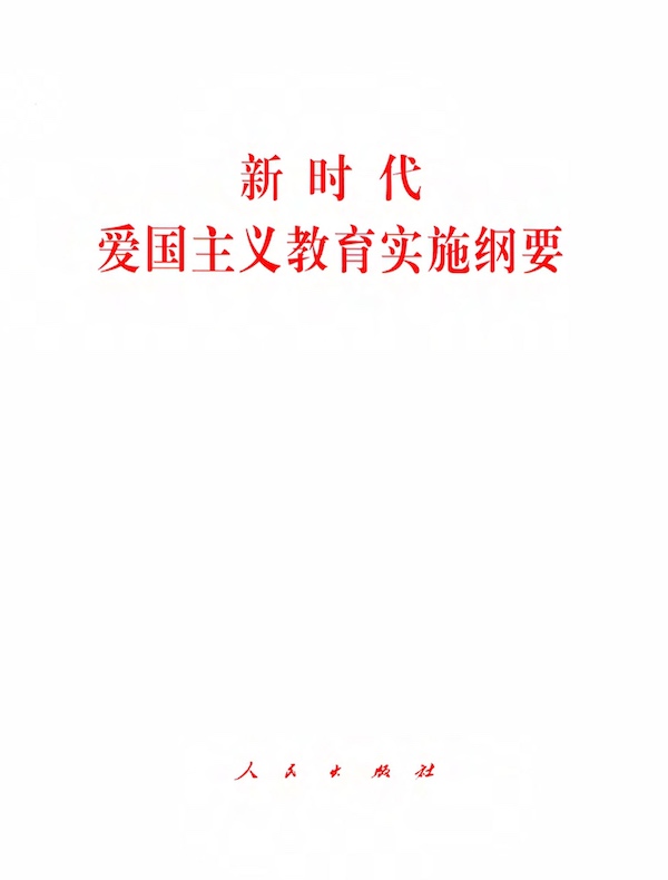 新时代爱国主义教育实施纲要