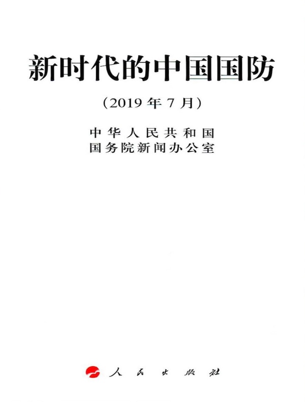 新时代的中国国防