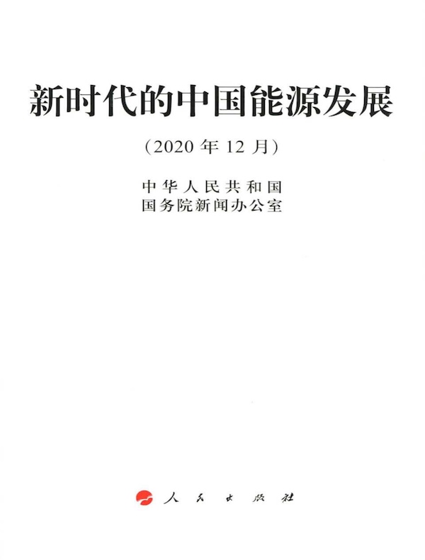新时代的中国能源发展