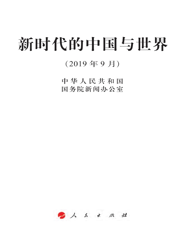 新时代的中国与世界