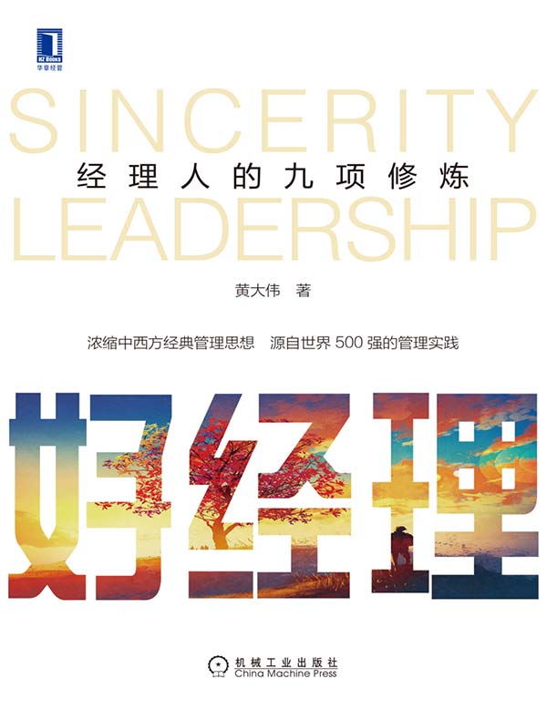 好经理：经理人的九项修炼