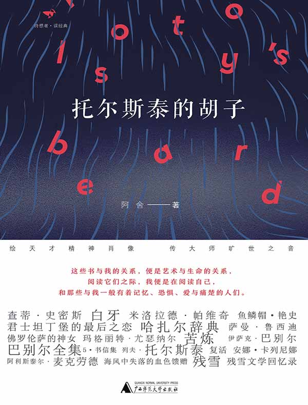 托尔斯泰的胡子