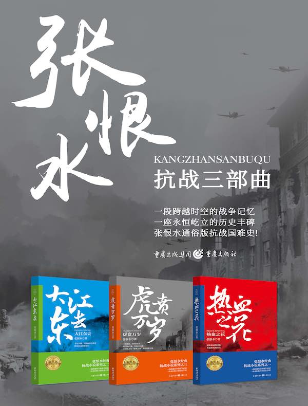 张恨水经典抗战小说系列三部曲