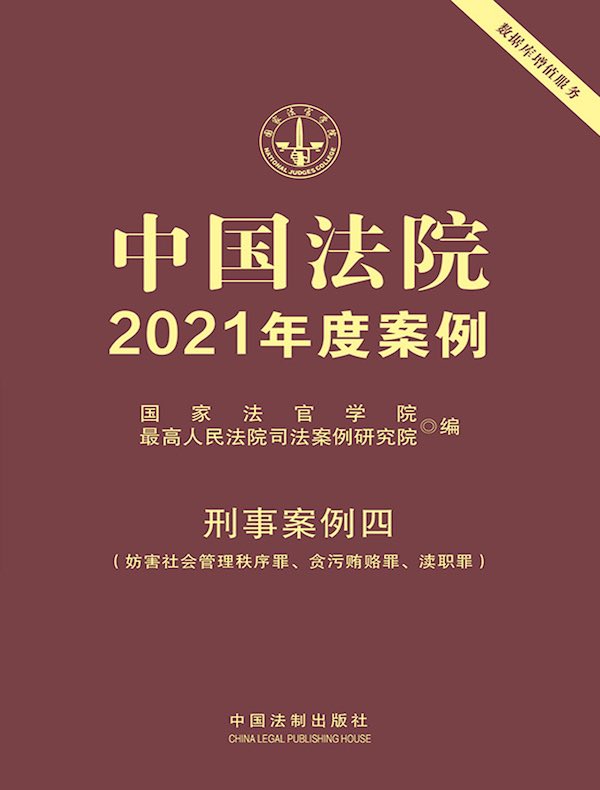 中国法院2021年度案例：刑事案例四（妨害社会管理秩序罪、贪污贿赂罪、渎职罪）