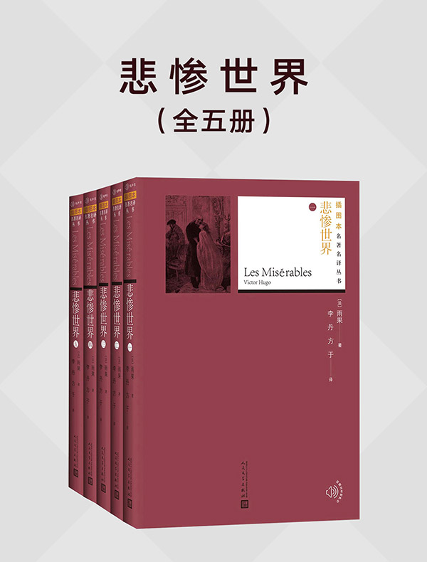 悲惨世界（全五册）
