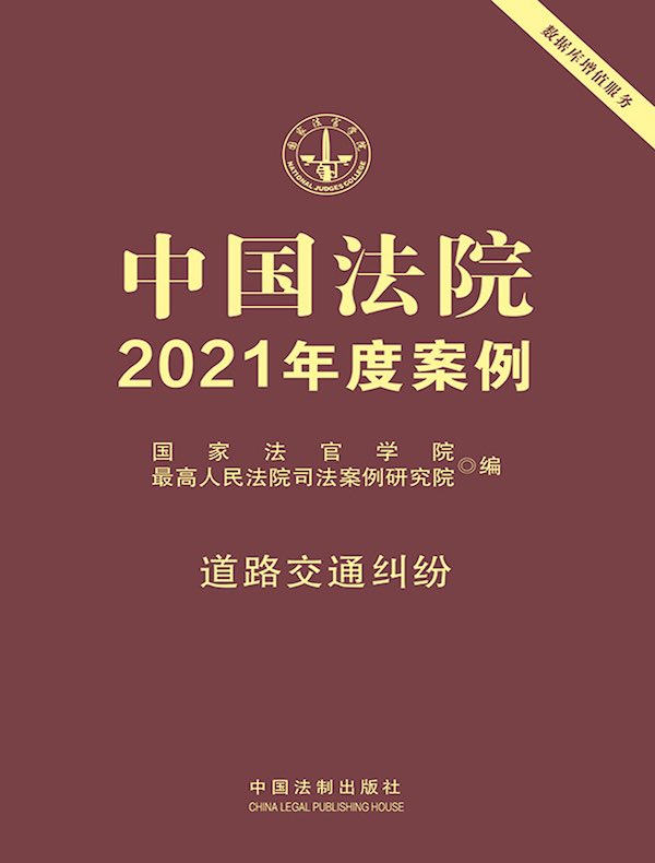 中国法院2021年度案例：道路交通纠纷