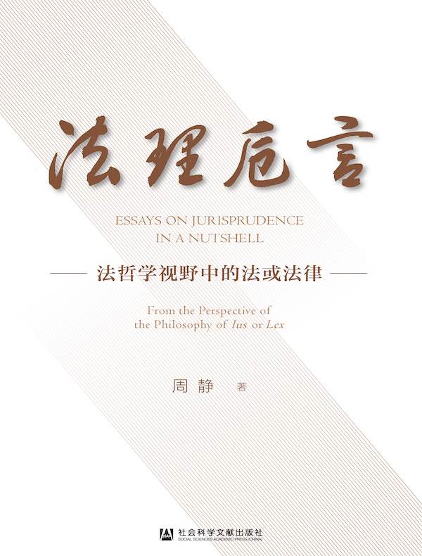 法理卮言：法哲学视野中的法或法律