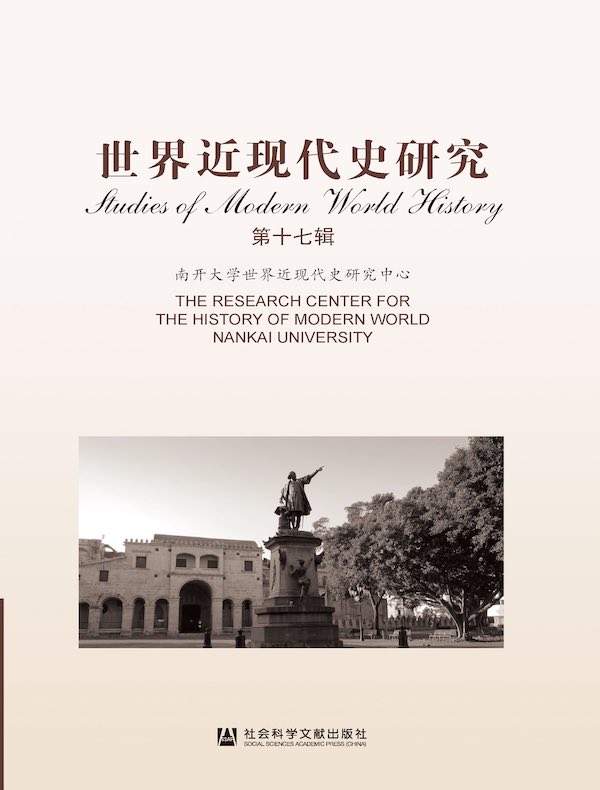 世界近现代史研究（第十七辑）