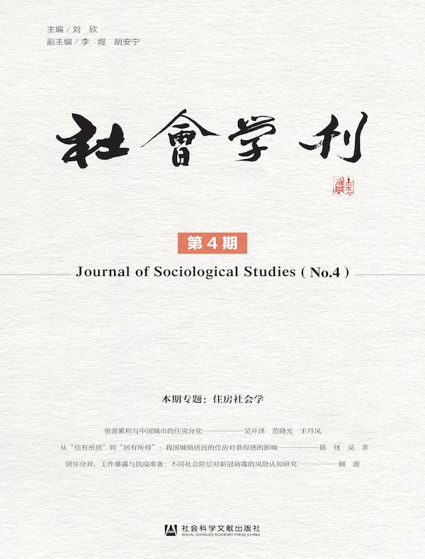 社会学刊（第4期）