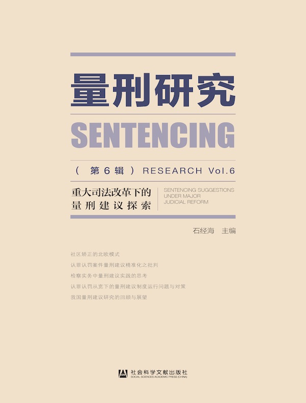 量刑研究（第6辑）：重大司法改革下的量刑建议探索