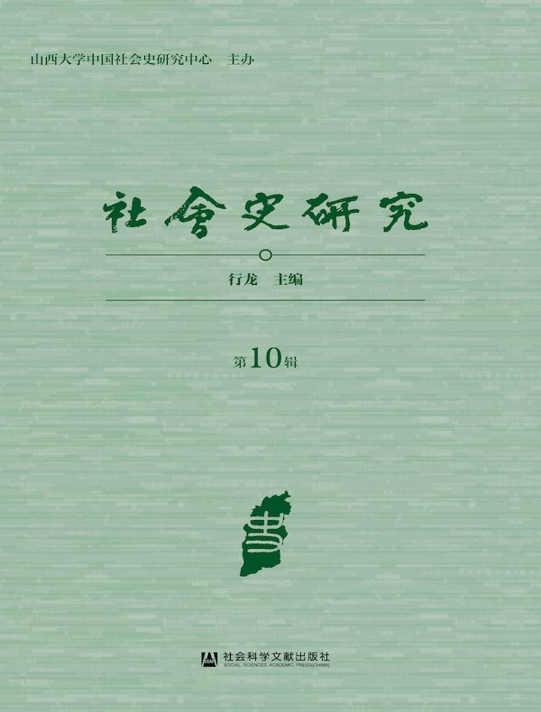 社会史研究（第10辑）