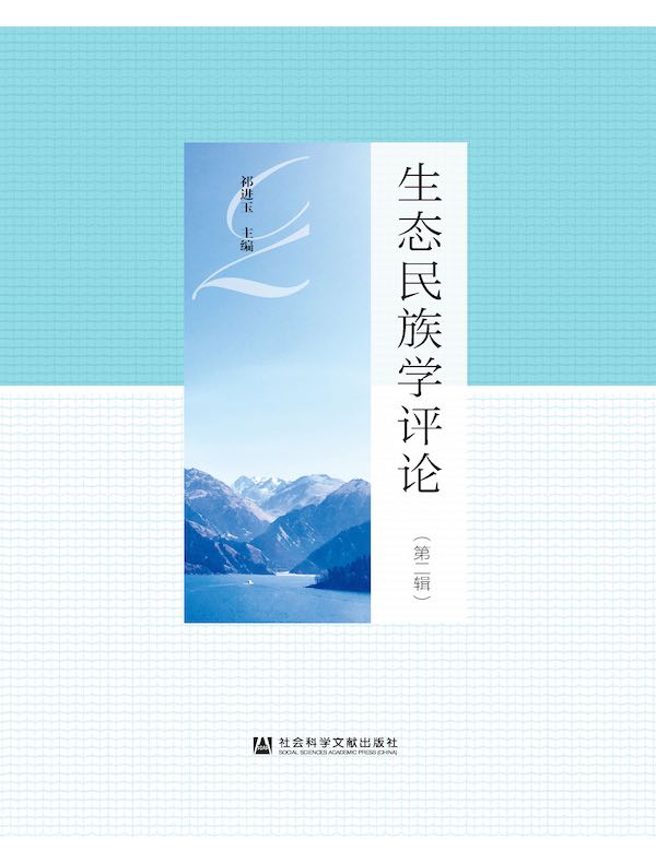 生态民族学评论（第二辑）