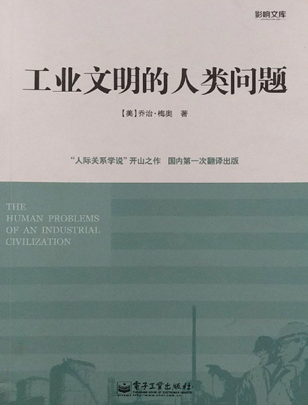 工业文明的人类问题