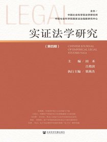实证法学研究（第四期）