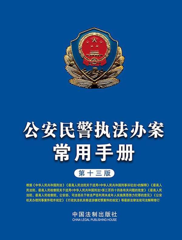 公安民警执法办案常用手册（第十三版）