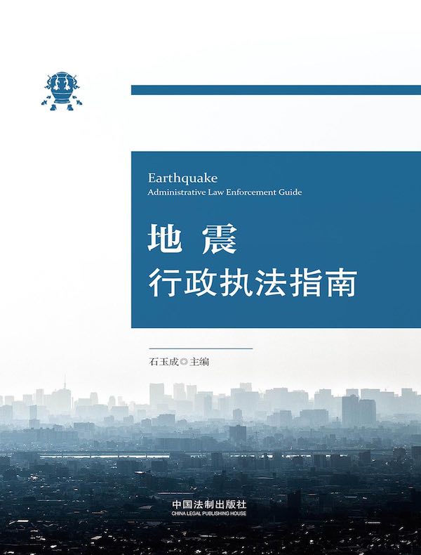 地震行政执法指南