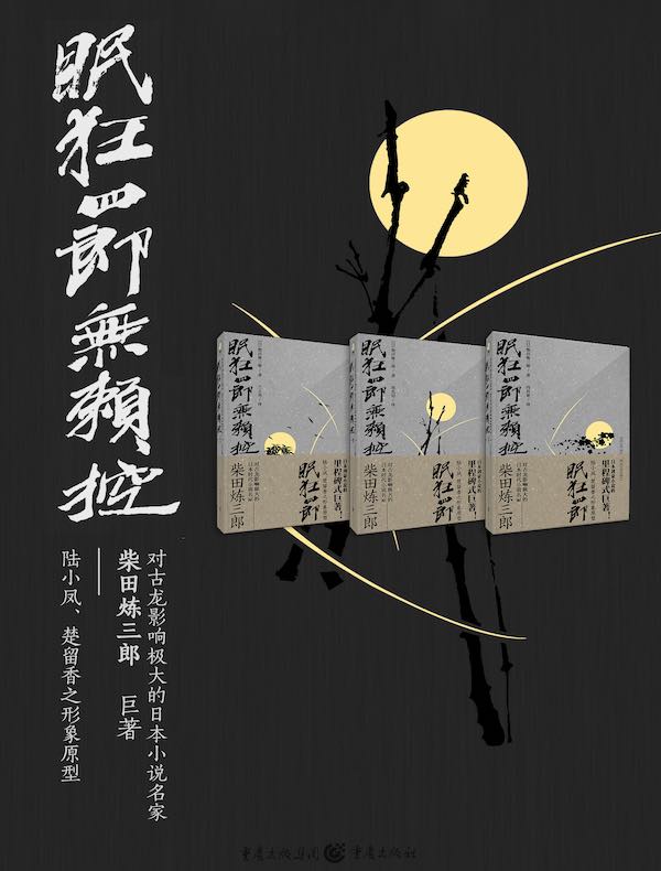 眠狂四郎无赖控（全三册）