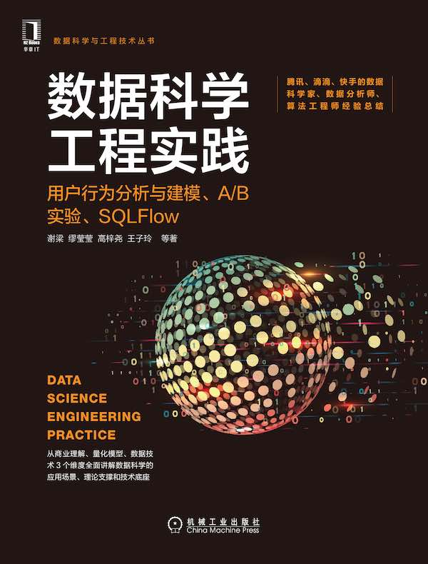 数据科学工程实践：用户行为分析与建模、A/B实验、SQLFlow