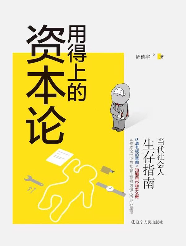 用得上的资本论：当代社会人生存指南