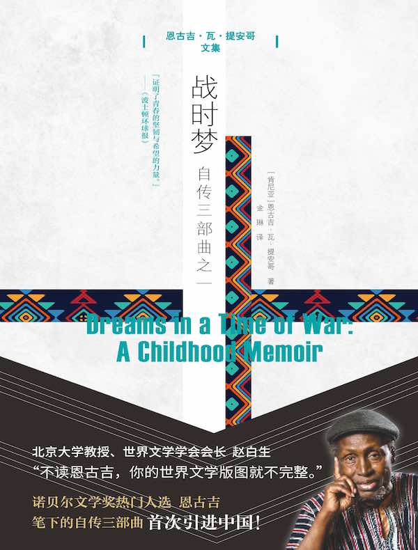 战时梦：自传三部曲之一（恩古吉·瓦·提安哥文集）