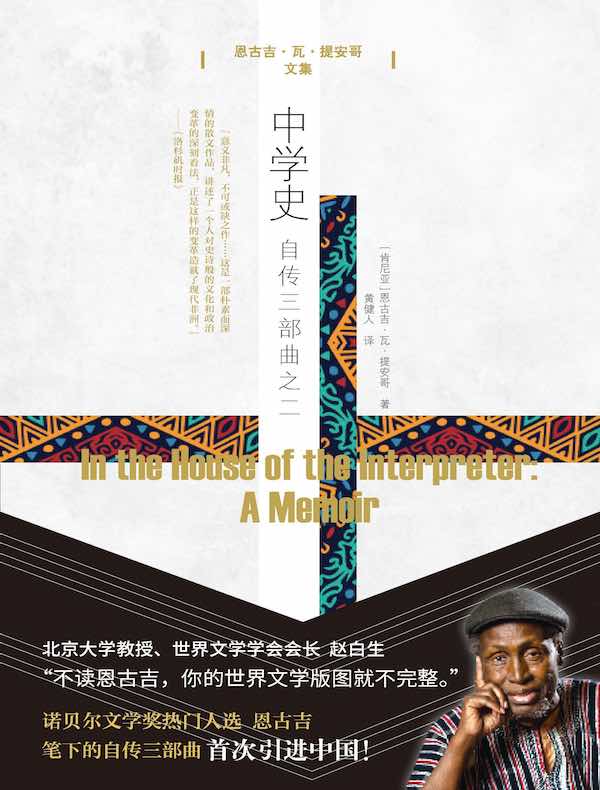 中学史：自传三部曲之二（恩古吉·瓦·提安哥文集）