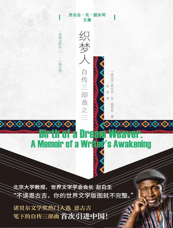 织梦人：自传三部曲之三（恩古吉·瓦·提安哥文集）