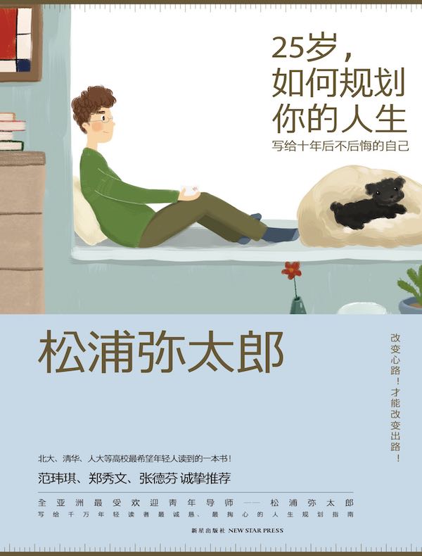 25岁，如何规划你的人生：写给十年后不后悔的自己