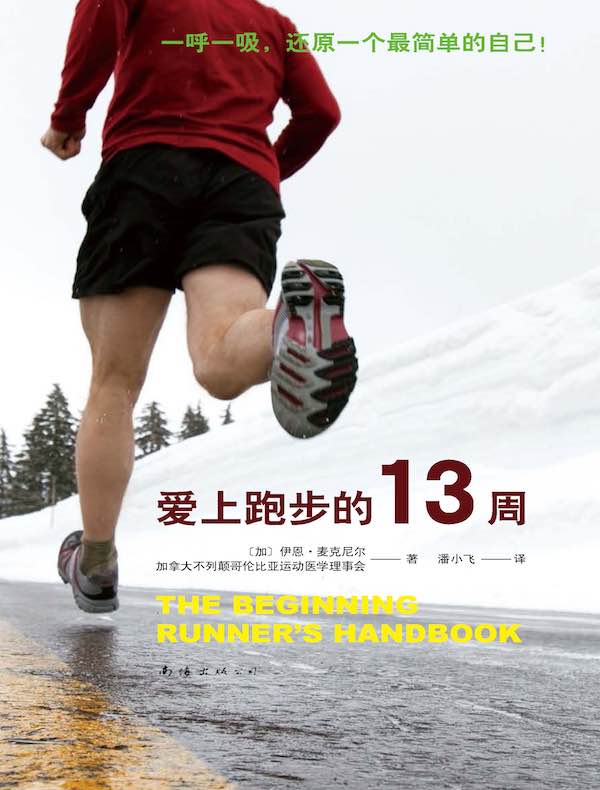 爱上跑步的13周（2021版）