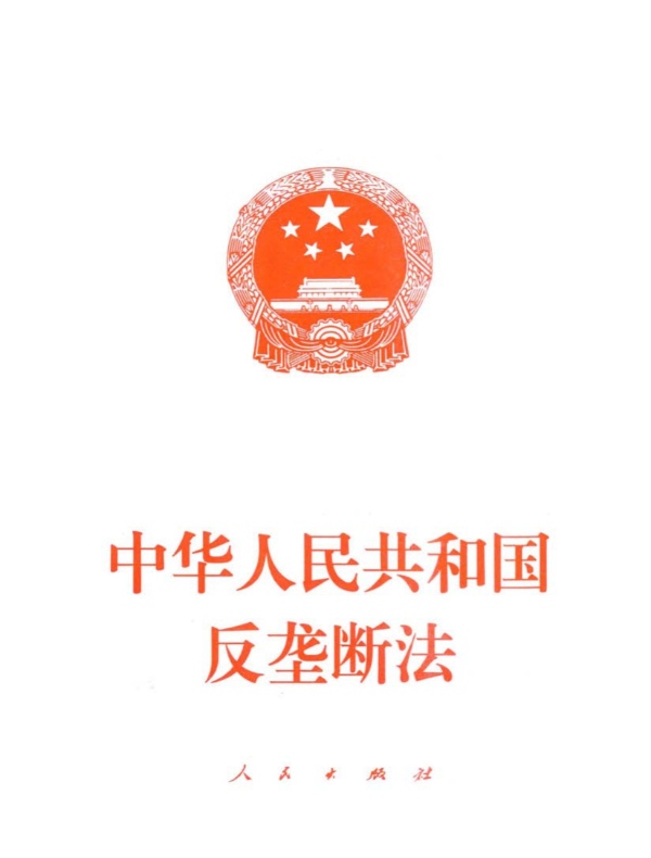 中华人民共和国反垄断法