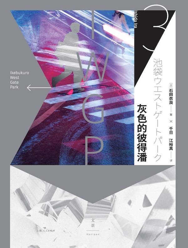 灰色的彼得潘（池袋西口公园系列）