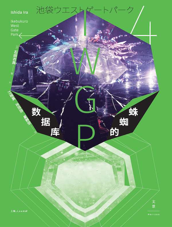 数据库的蜘蛛（池袋西口公园系列）