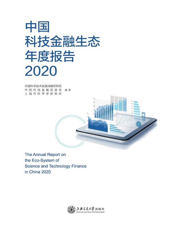 中国科技金融生态年度报告2020