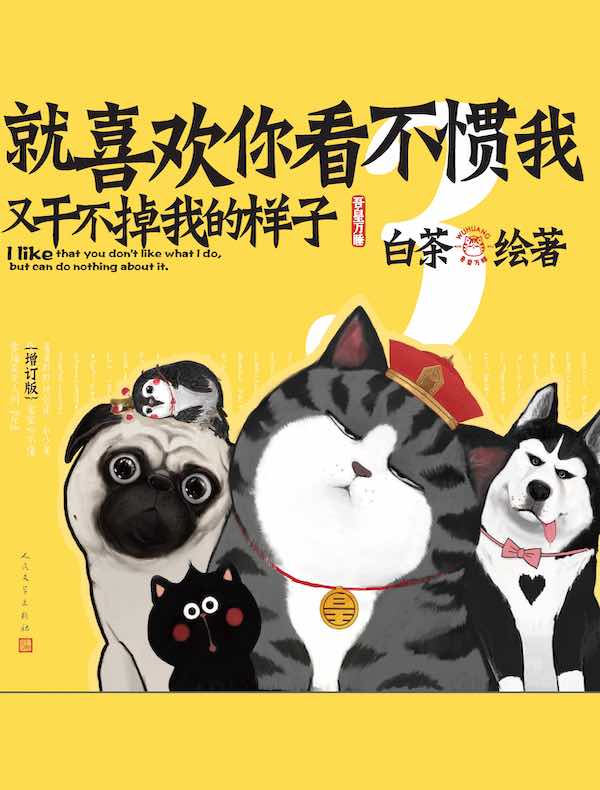 就喜欢你看不惯我又干不掉我的样子 3（增订本）