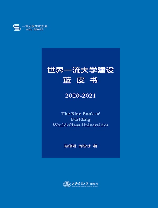世界一流大学建设蓝皮书（2020-2021）